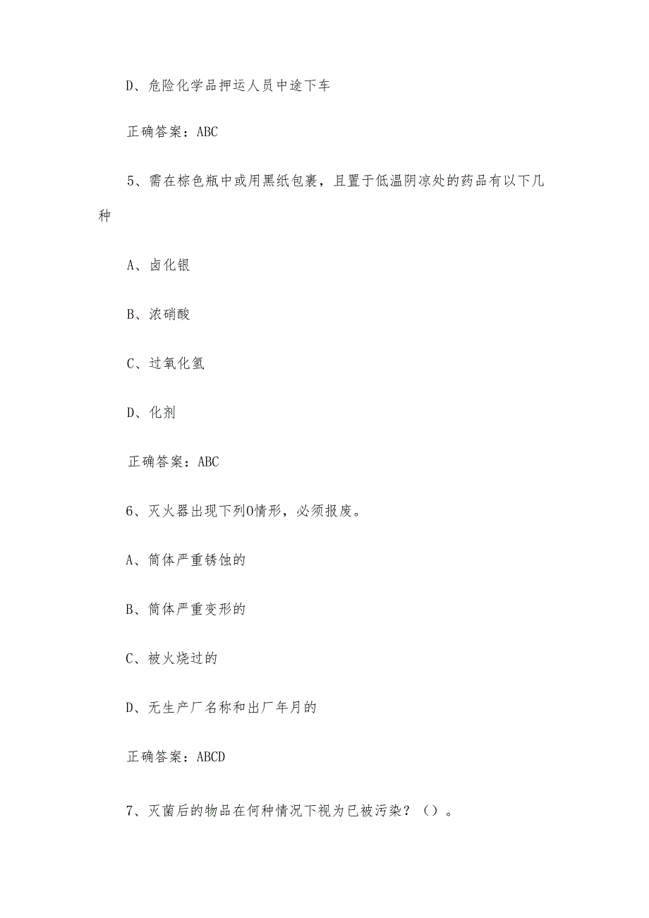 实验室安全知识竞赛题库及答案（多选题150题）.docx_第3页