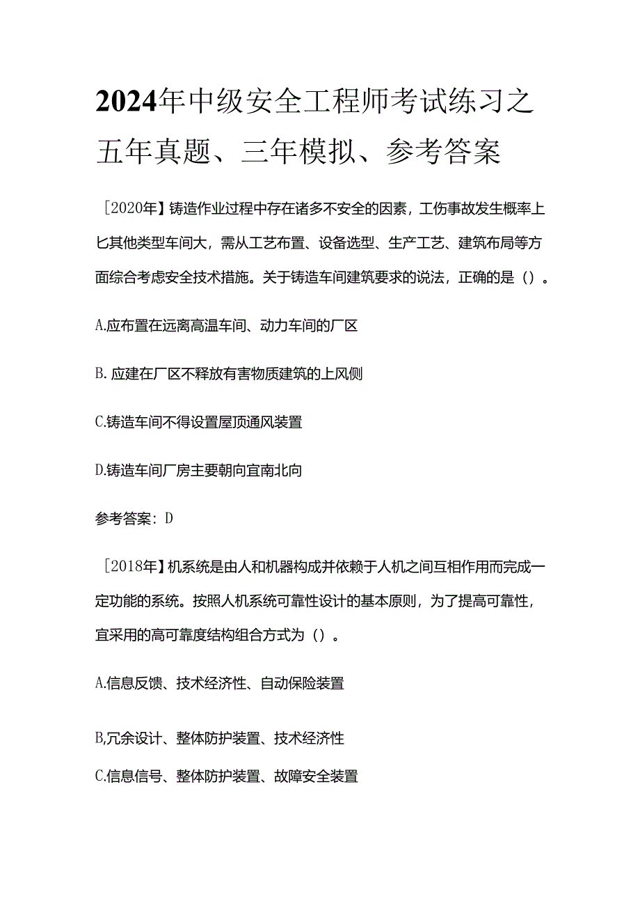 2024年中级安全工程师考试练习之五年真题、三年模拟、参考答案全套.docx_第1页