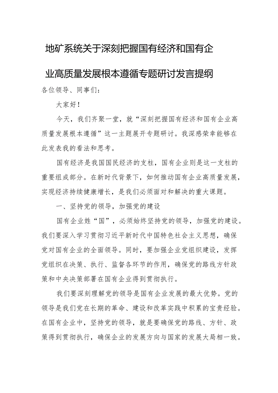 地矿系统关于深刻把握国有经济和国有企业高质量发展根本遵循专题研讨发言提纲.docx_第1页