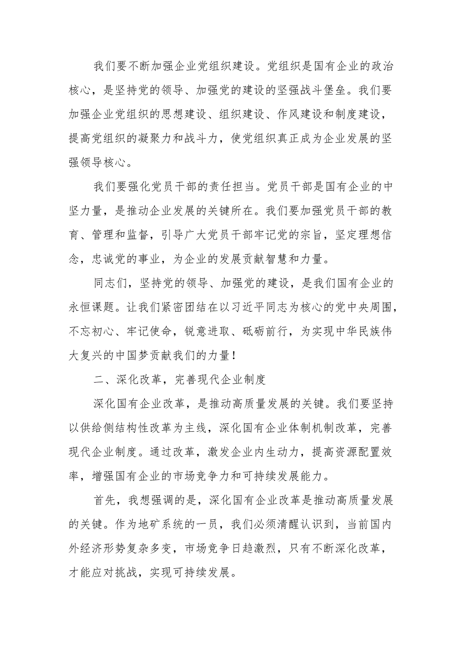 地矿系统关于深刻把握国有经济和国有企业高质量发展根本遵循专题研讨发言提纲.docx_第2页