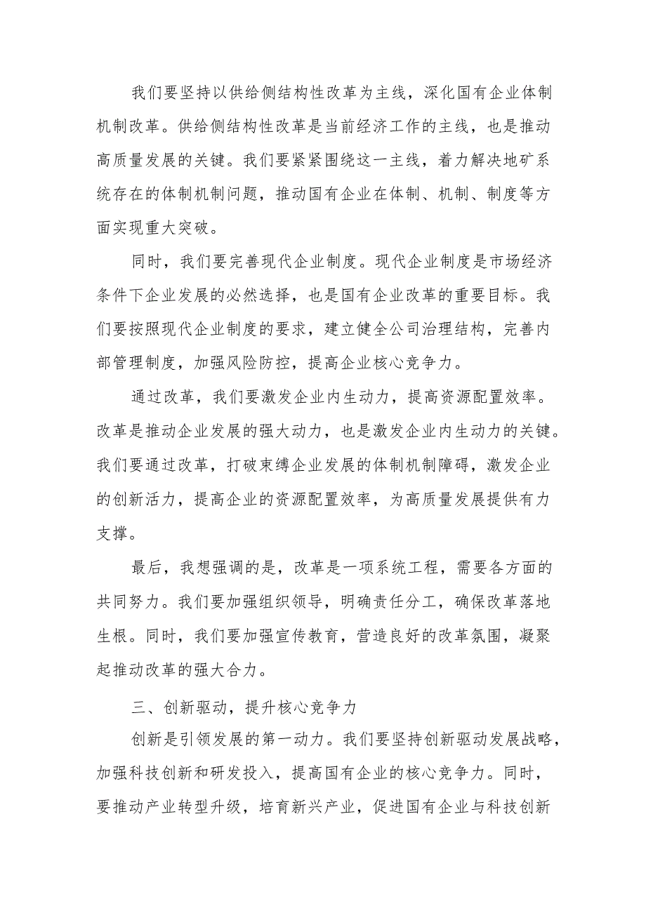 地矿系统关于深刻把握国有经济和国有企业高质量发展根本遵循专题研讨发言提纲.docx_第3页