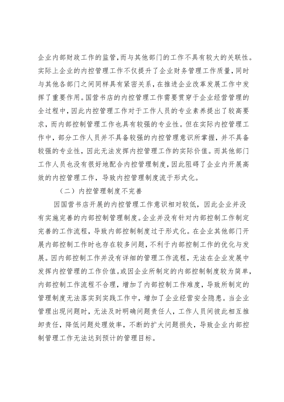 国营书店加强内控管理执行力的策略.docx_第3页