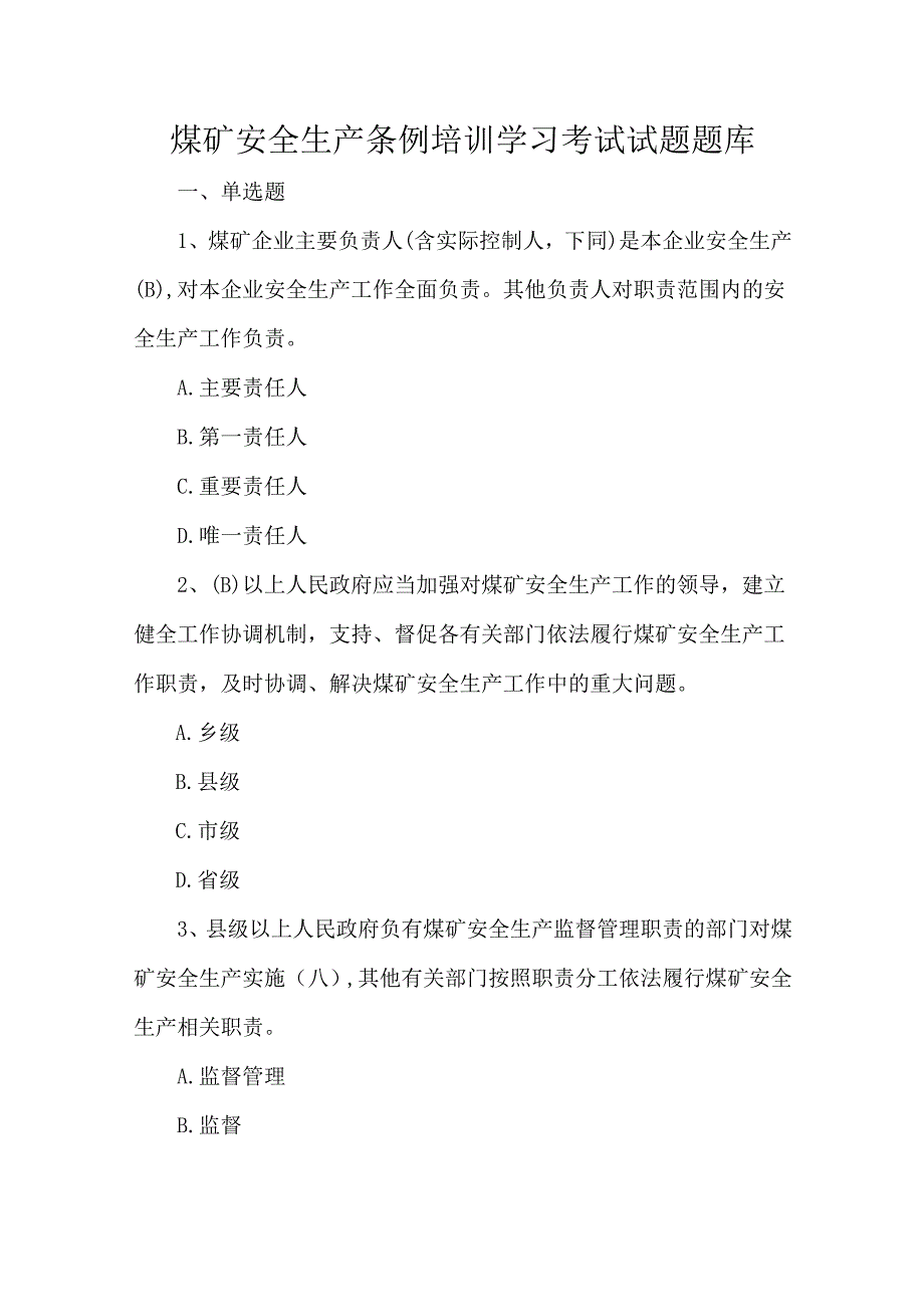 煤矿安全生产条例培训学习考试试题题库.docx_第1页