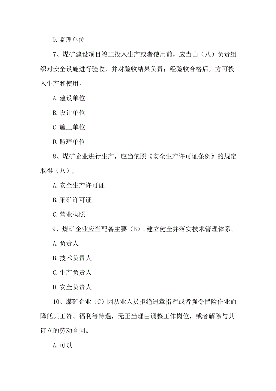 煤矿安全生产条例培训学习考试试题题库.docx_第3页