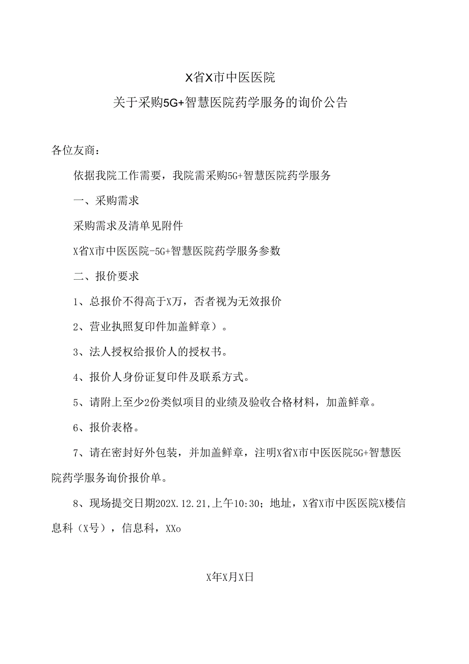 X省X市中医医院关于采购5G+智慧医院药学服务的询价公告（2024年）.docx_第1页