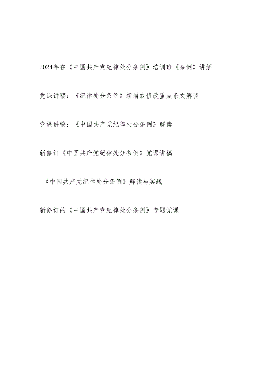 党支部在培训班学习解读新修订的《中国共产党纪律处分条例》党课讲稿报告5篇.docx_第1页