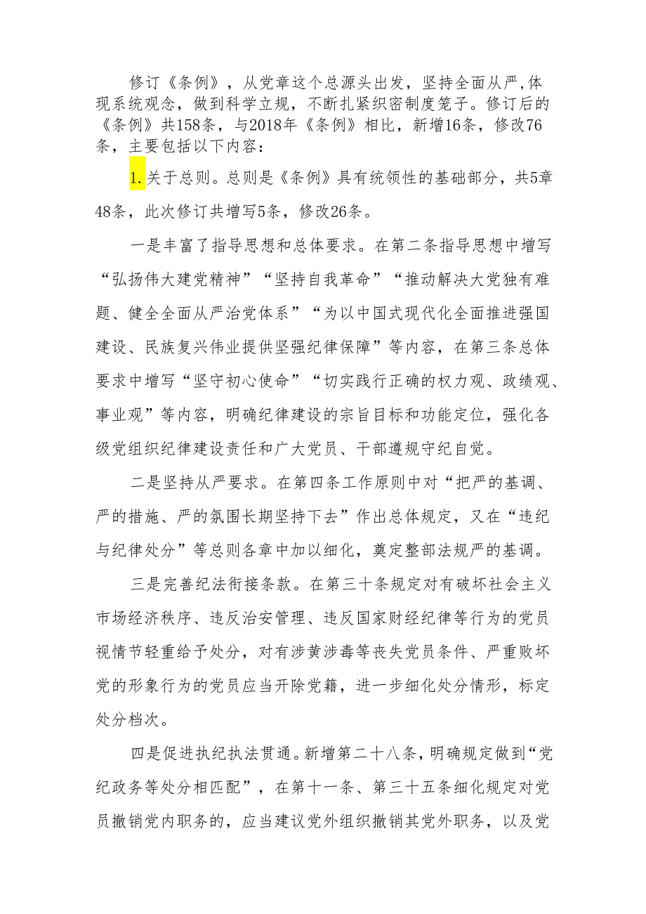 党支部在培训班学习解读新修订的《中国共产党纪律处分条例》党课讲稿报告5篇.docx_第3页