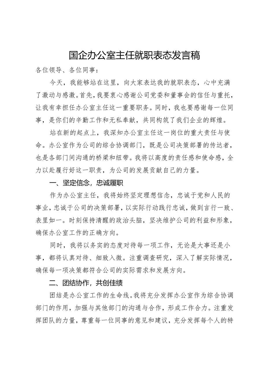 国企办公室主任就职表态发言稿.docx_第1页