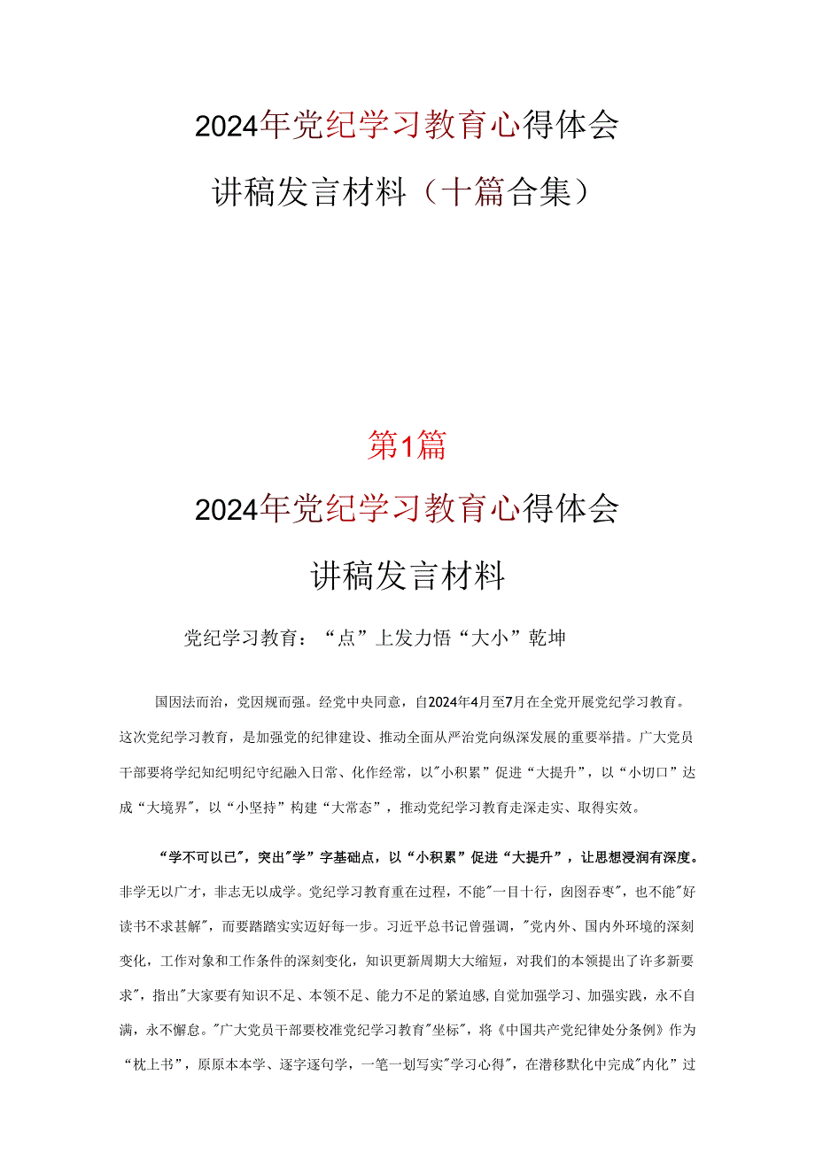 最新2024年党纪学习教育学习心得合集.docx_第1页