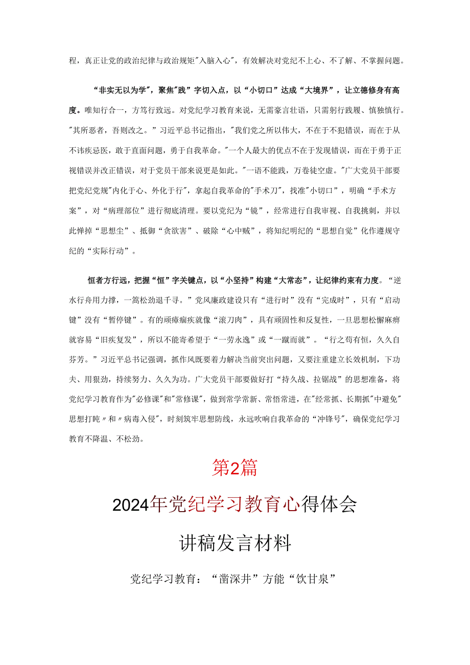 最新2024年党纪学习教育学习心得合集.docx_第2页