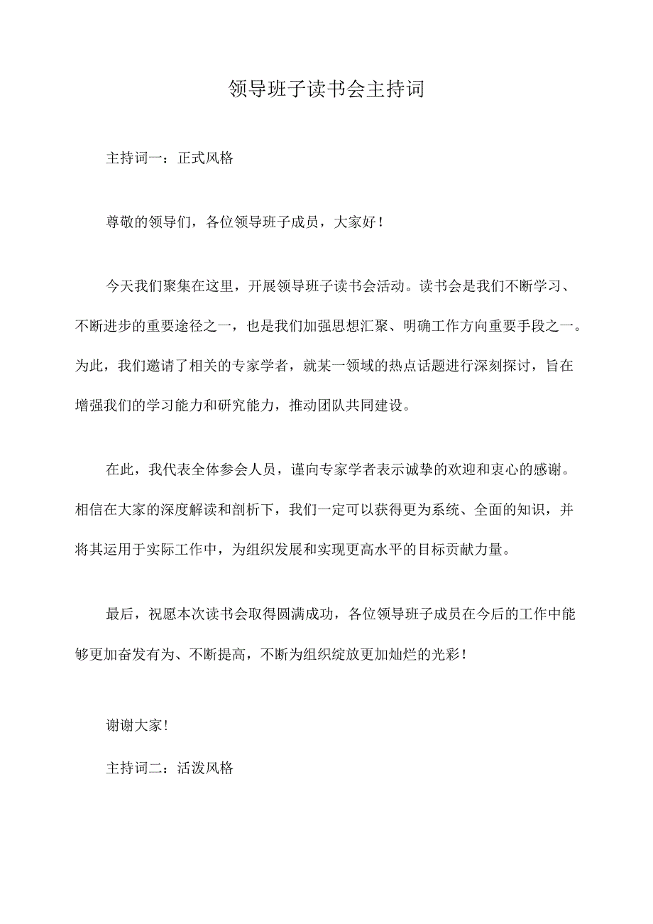 领导班子读书会主持词.docx_第1页