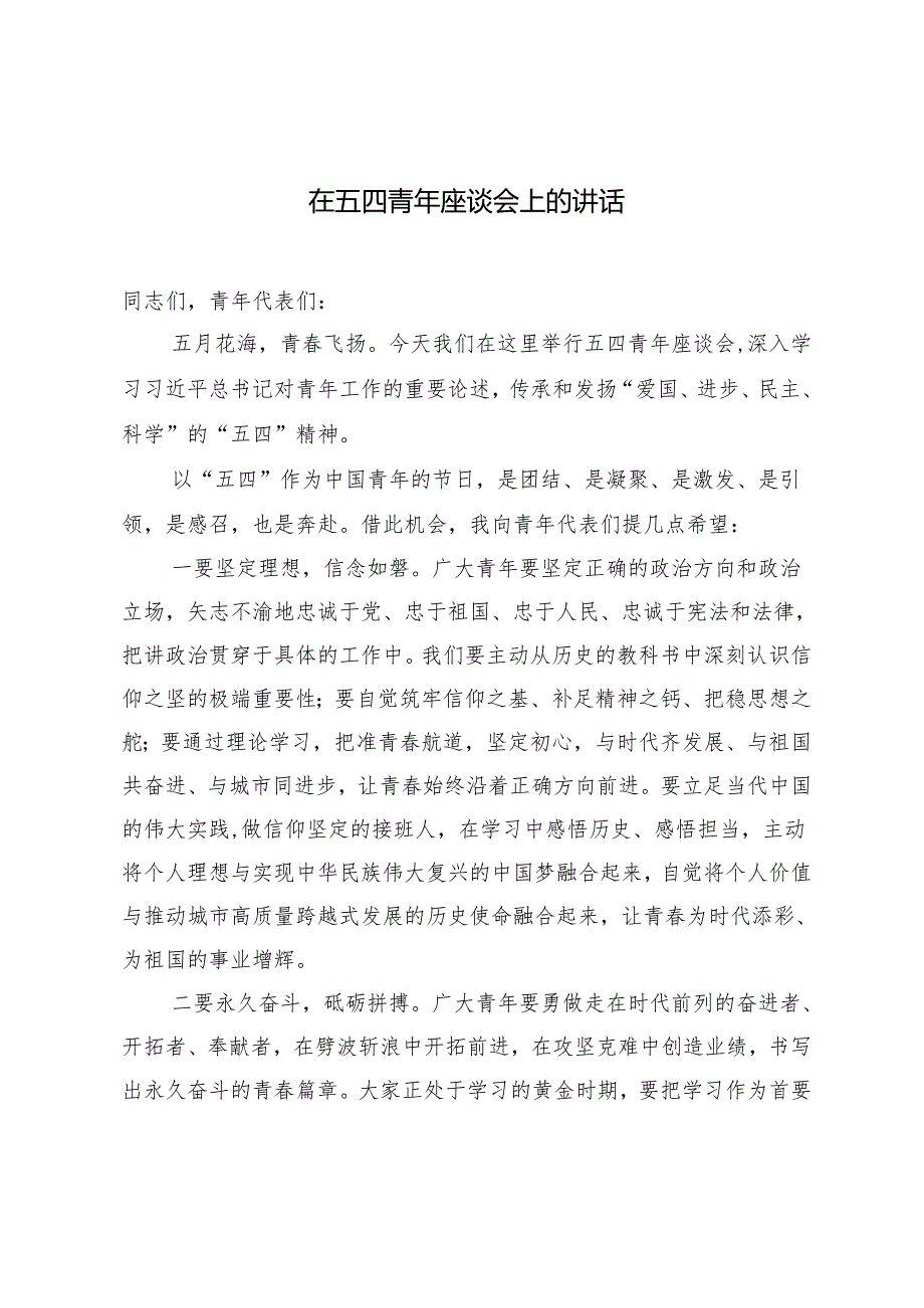 3篇2024年在“五四”青年座谈会上的发言材料.docx_第1页