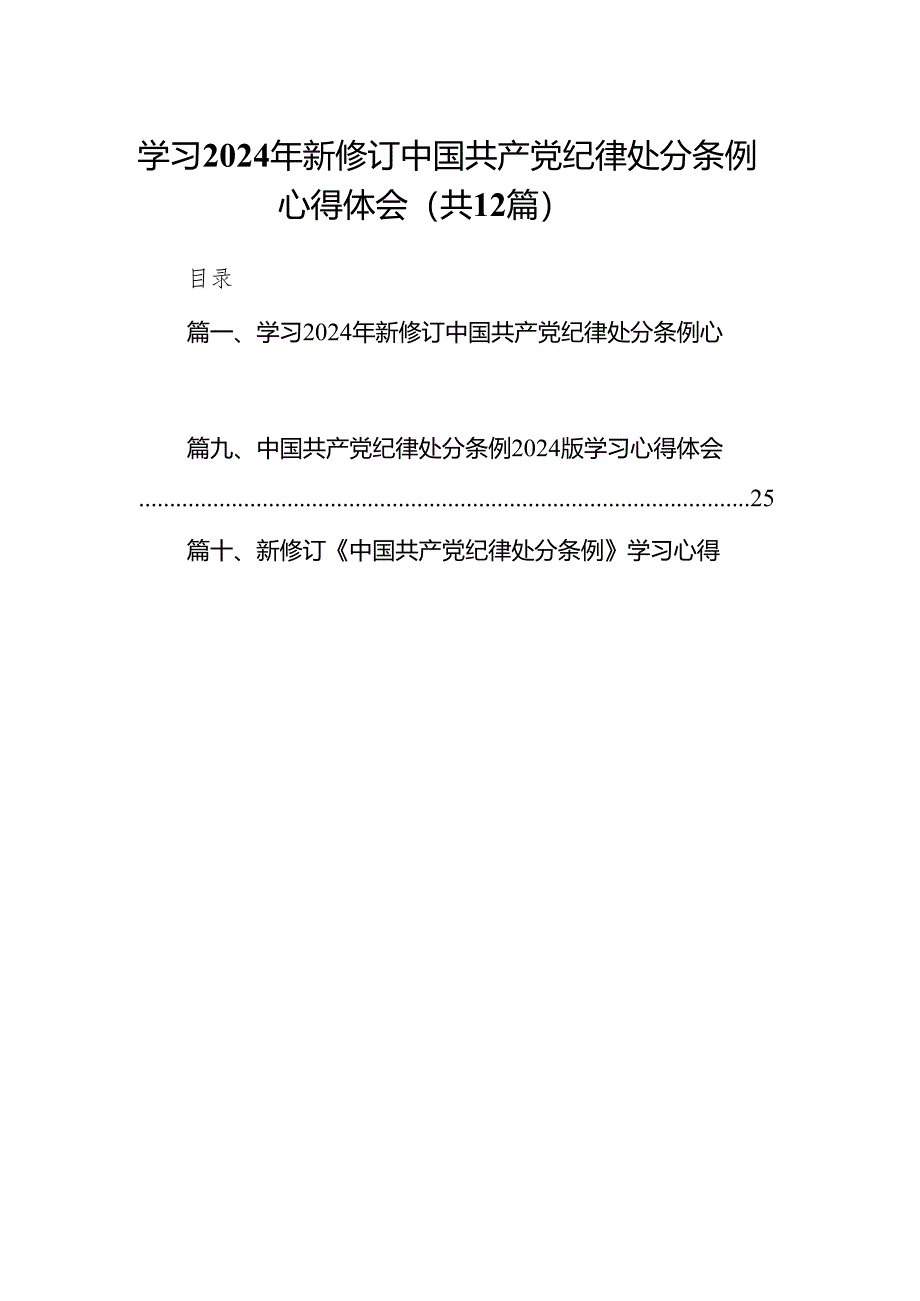 学习2024年新修订中国共产党纪律处分条例心得体会（共12篇）.docx_第1页