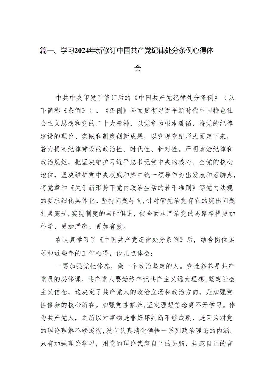 学习2024年新修订中国共产党纪律处分条例心得体会（共12篇）.docx_第2页