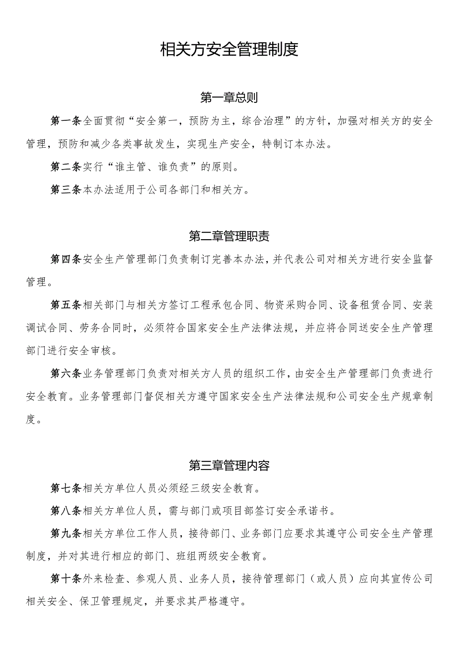 相关方安全管理制度.docx_第1页