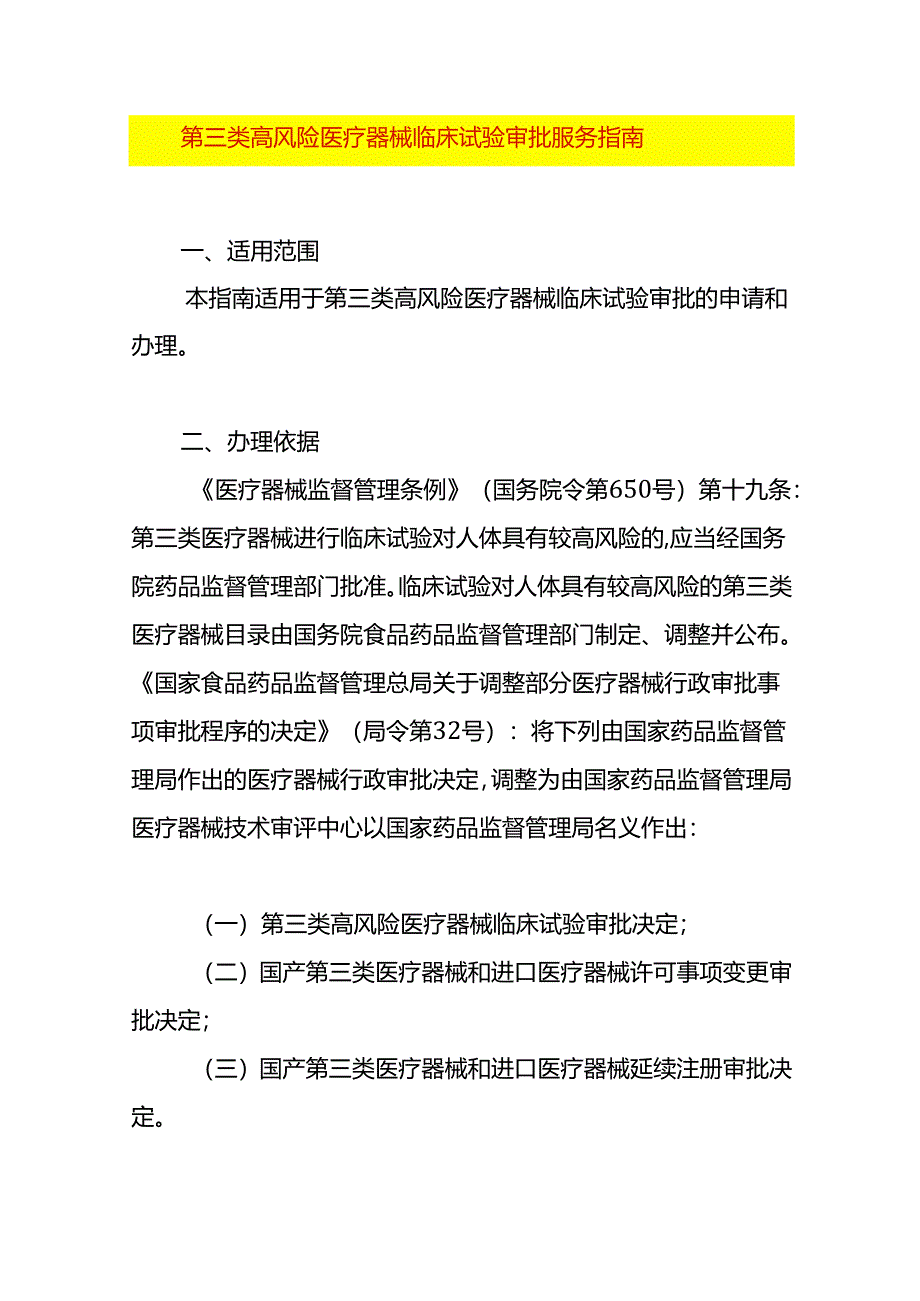 第三类高风险医疗器械临床试验审批服务指南.docx_第1页