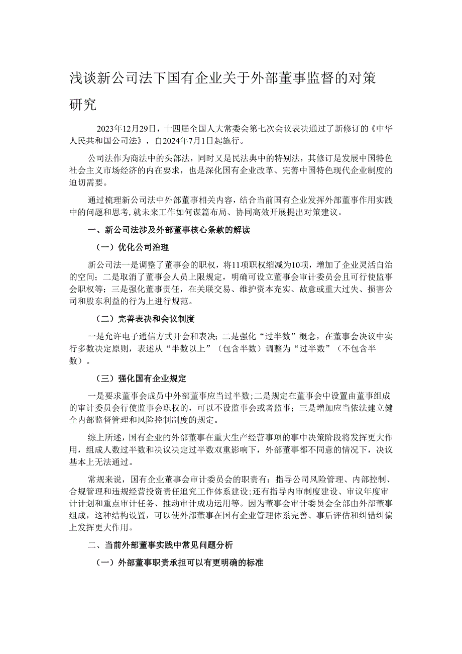 浅谈新公司法下国有企业关于外部董事监督的对策研究.docx_第1页