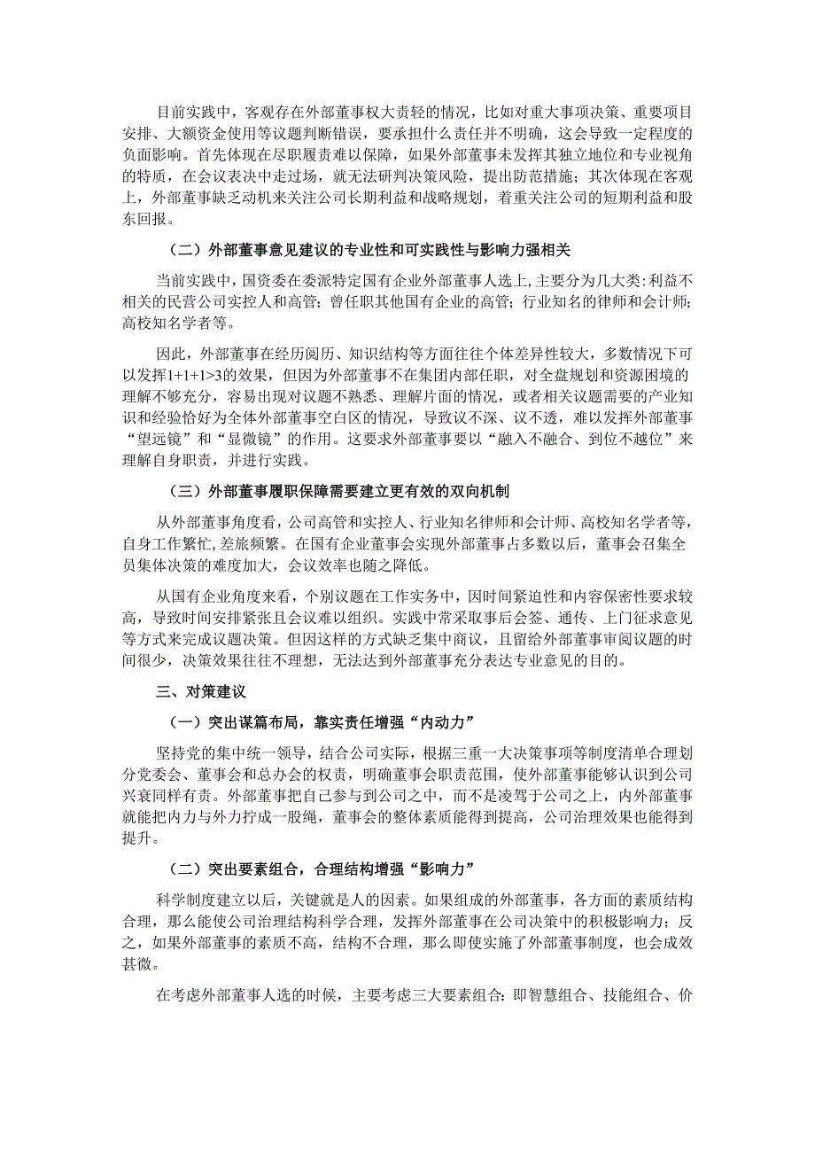 浅谈新公司法下国有企业关于外部董事监督的对策研究.docx_第2页