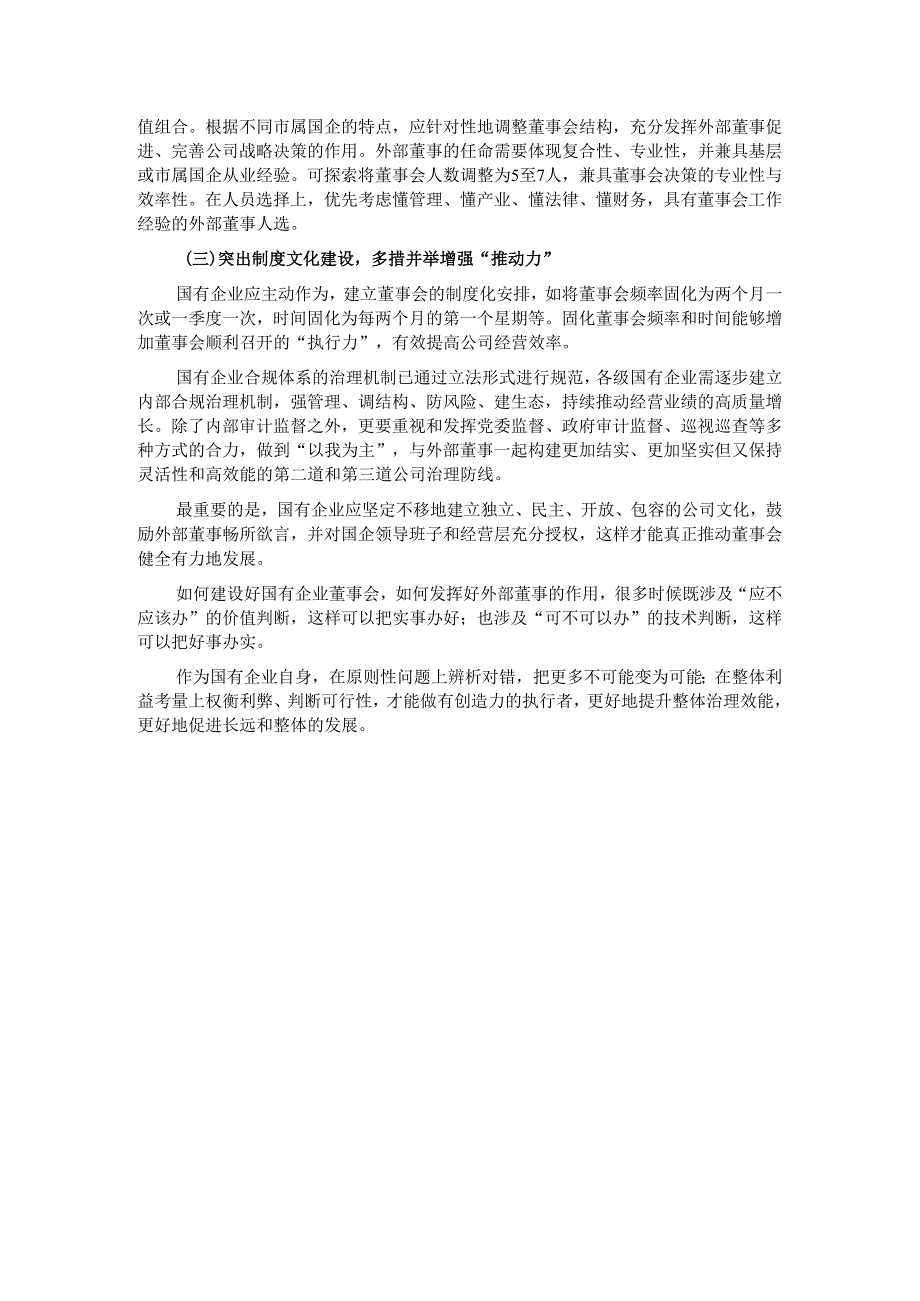 浅谈新公司法下国有企业关于外部董事监督的对策研究.docx_第3页