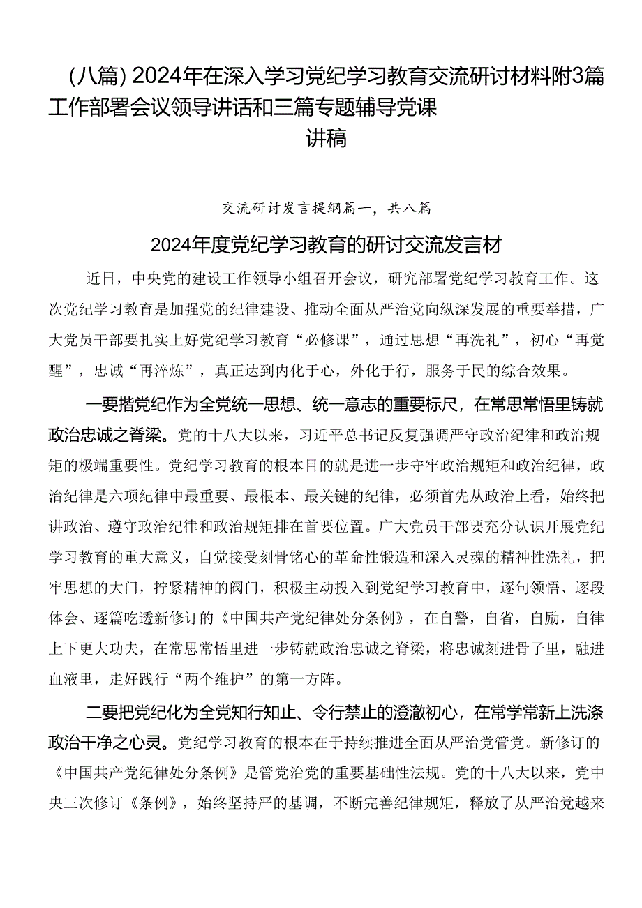 （八篇）2024年在深入学习党纪学习教育交流研讨材料附3篇工作部署会议领导讲话和三篇专题辅导党课讲稿.docx_第1页