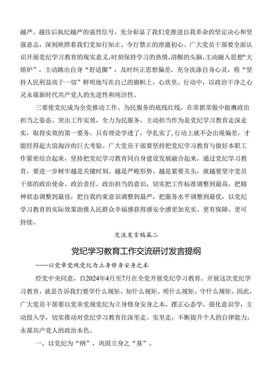 （八篇）2024年在深入学习党纪学习教育交流研讨材料附3篇工作部署会议领导讲话和三篇专题辅导党课讲稿.docx_第2页