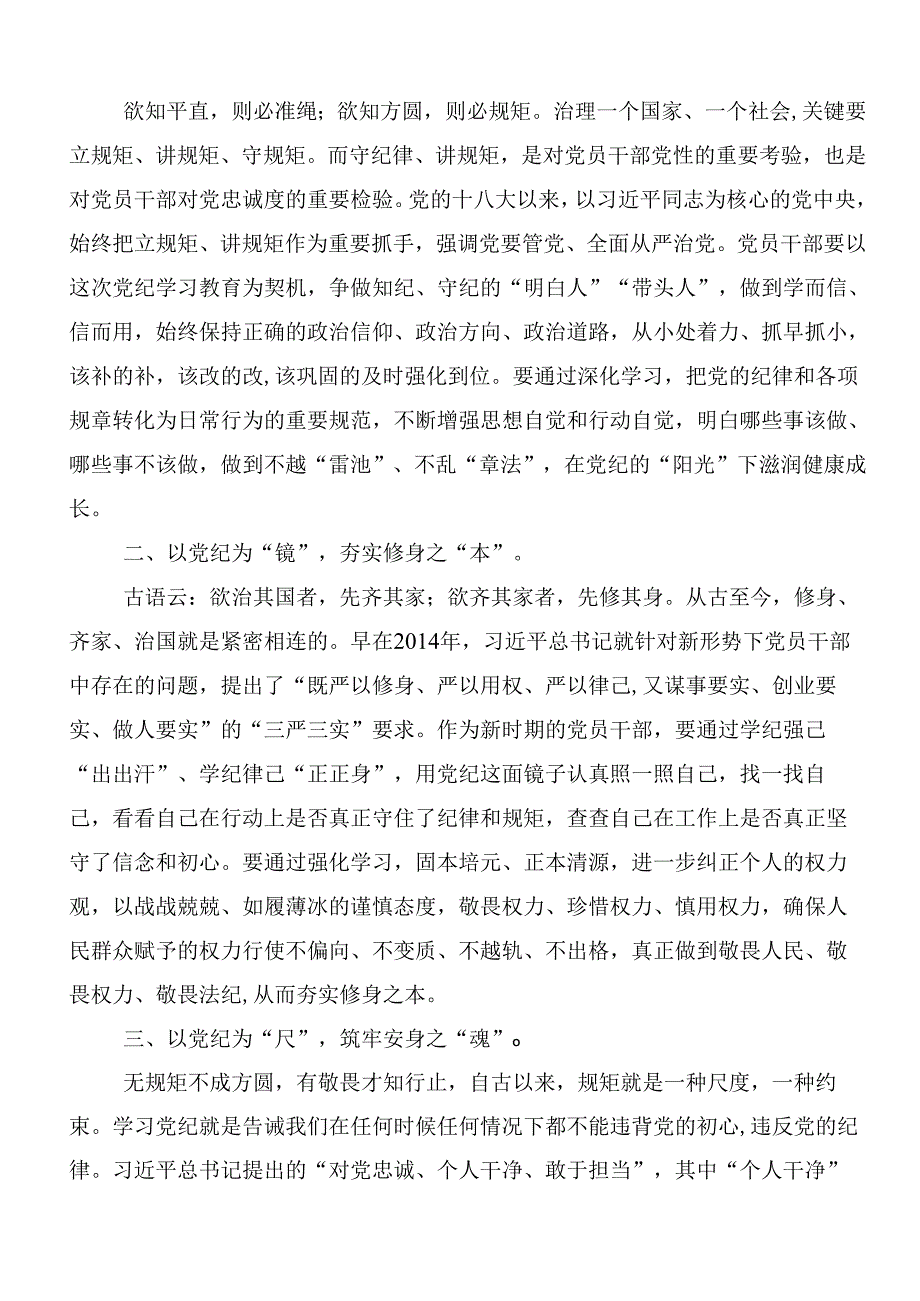 （八篇）2024年在深入学习党纪学习教育交流研讨材料附3篇工作部署会议领导讲话和三篇专题辅导党课讲稿.docx_第3页