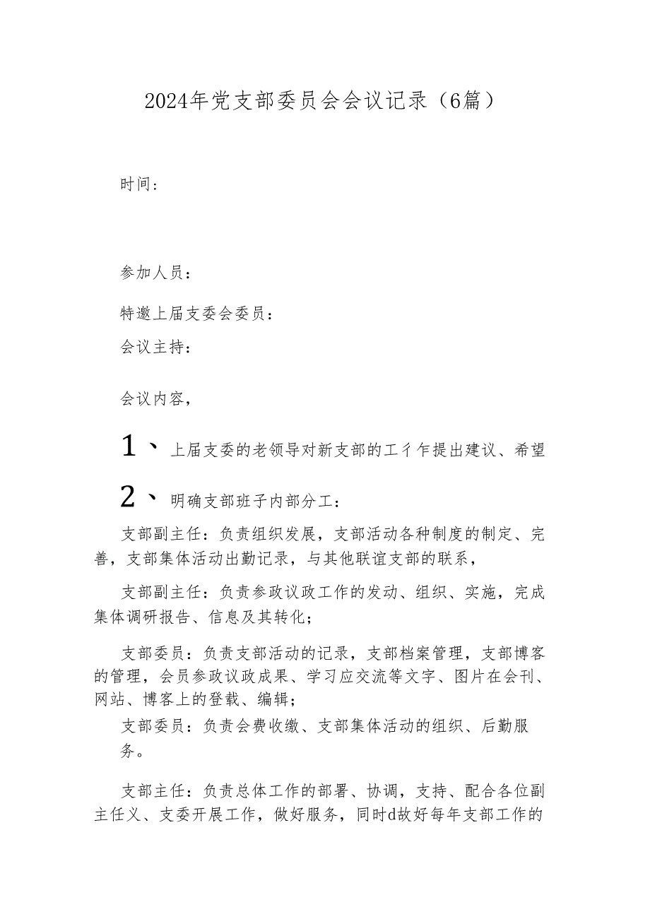 （6篇）2024-年党支部委员会会议记录.docx_第1页