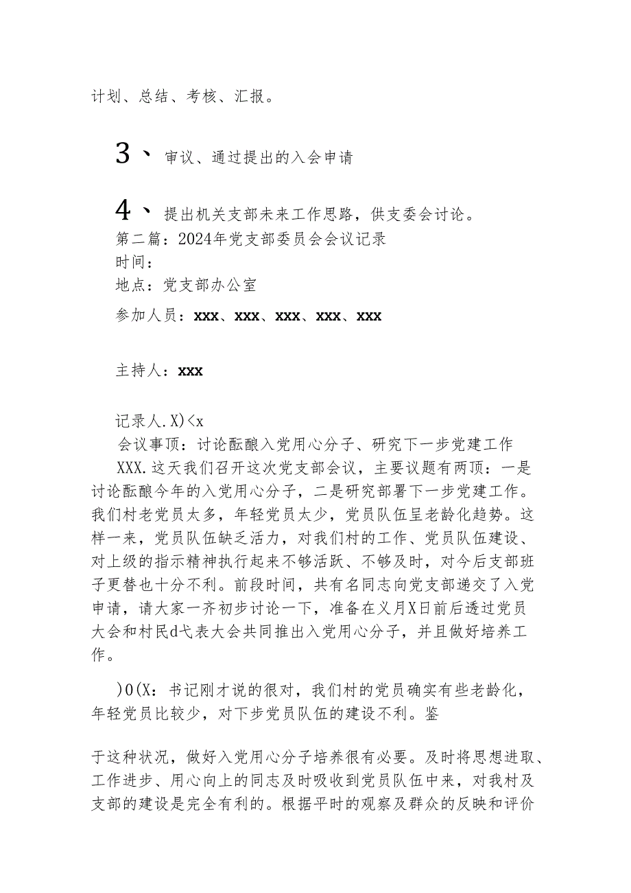 （6篇）2024-年党支部委员会会议记录.docx_第2页