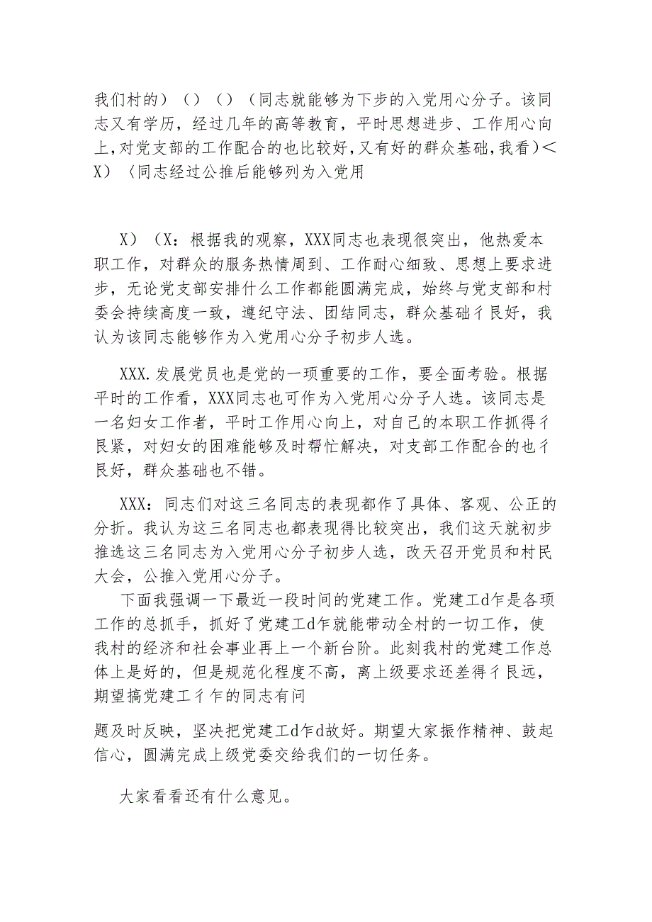 （6篇）2024-年党支部委员会会议记录.docx_第3页