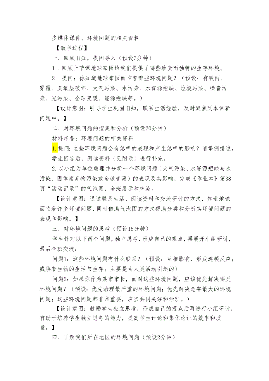 2.我们面临的环境问题 公开课一等奖创新教学设计.docx_第2页