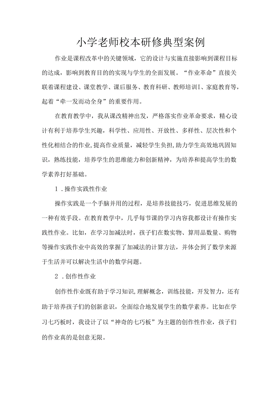 小学老师校本研修典型案例.docx_第1页