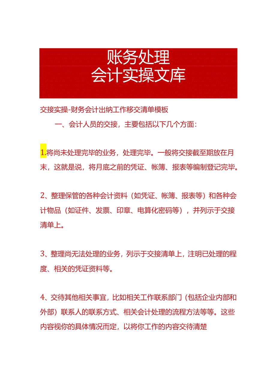 交接实操-财务会计出纳工作移交清单模板.docx_第1页