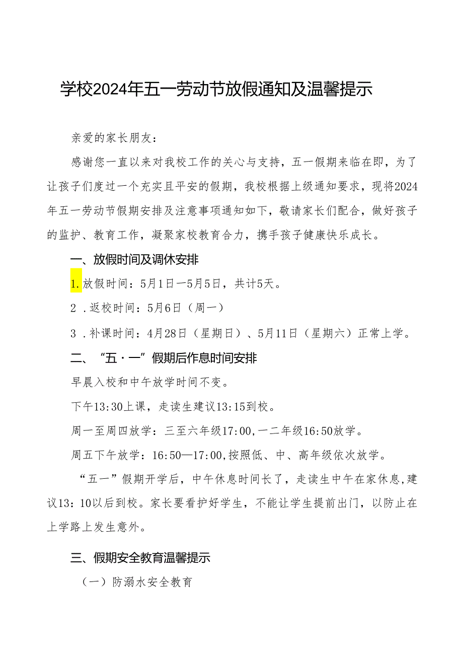 镇中心中学2024年五一劳动节放假通知及温馨提示四篇.docx_第1页