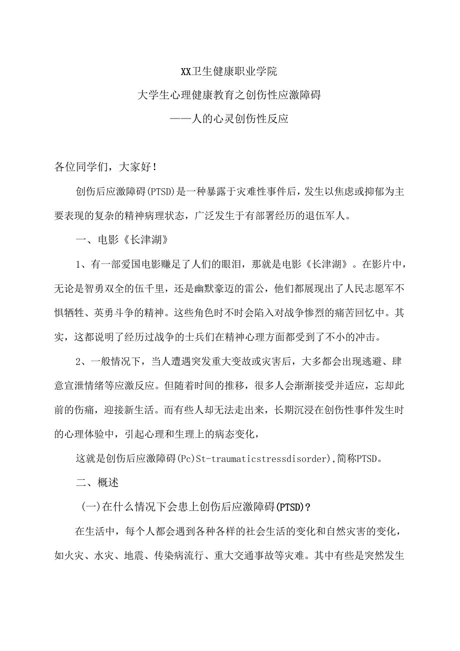 XX卫生健康职业学院大学生心理健康教育之创伤性应激障碍（2024年）.docx_第1页