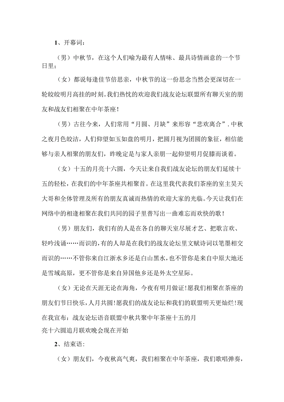 中秋节晚会主持词.docx_第1页