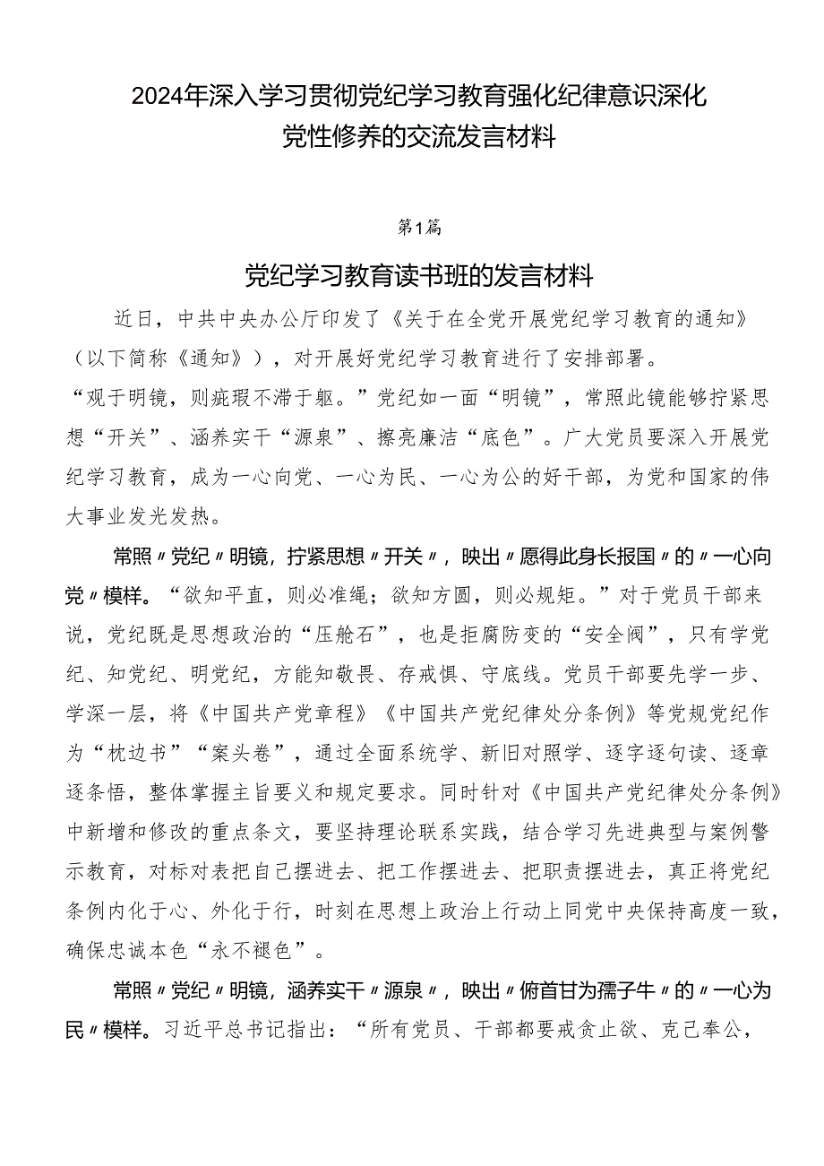 2024年深入学习贯彻党纪学习教育强化纪律意识 深化党性修养的交流发言材料.docx_第1页