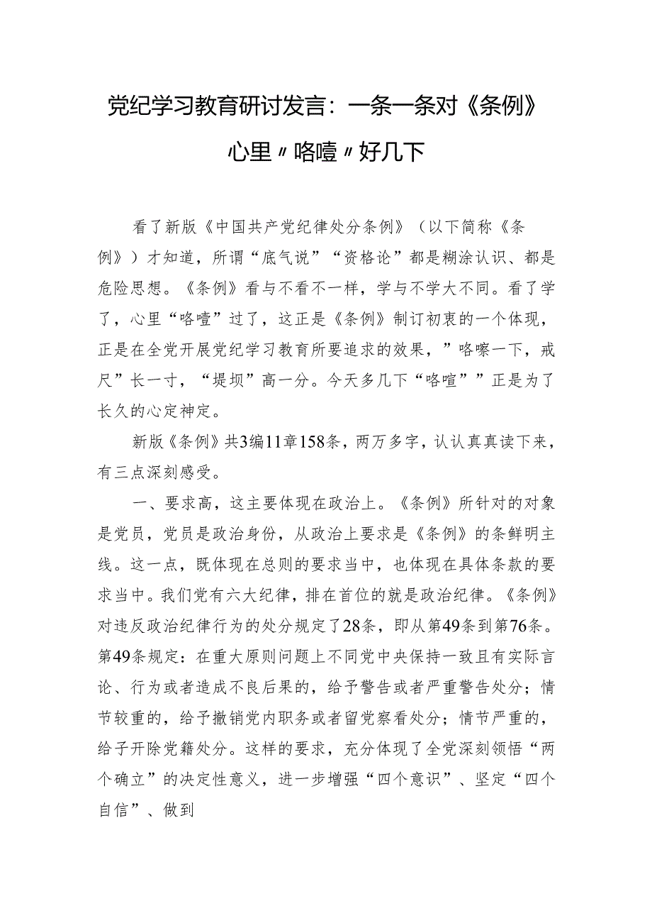 党纪学习教育研讨发言：一条一条对《条例》 心里“咯噔”好几下.docx_第1页