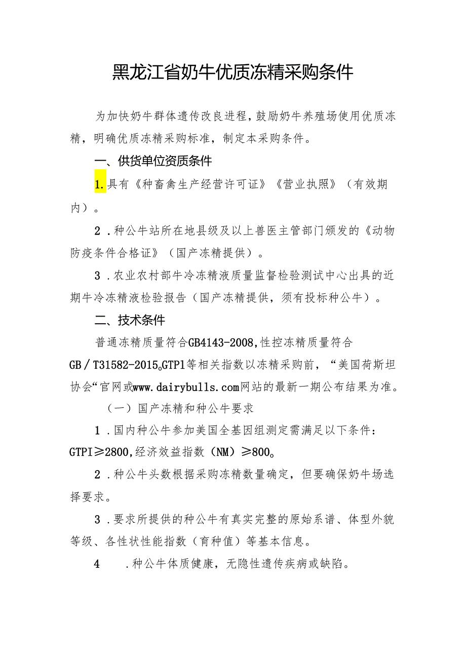 黑龙江省奶牛优质冻精采购条件.docx_第1页