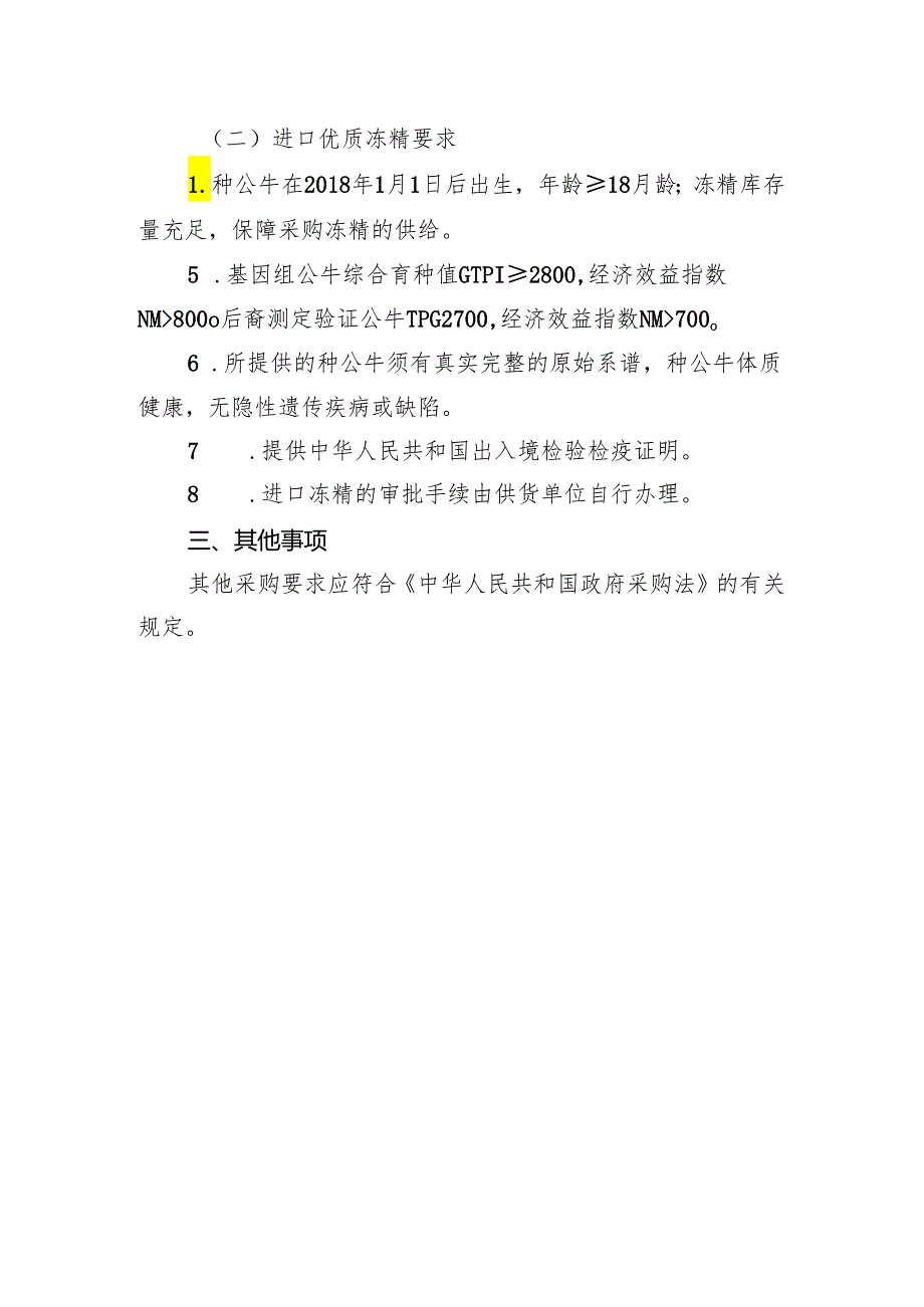 黑龙江省奶牛优质冻精采购条件.docx_第2页