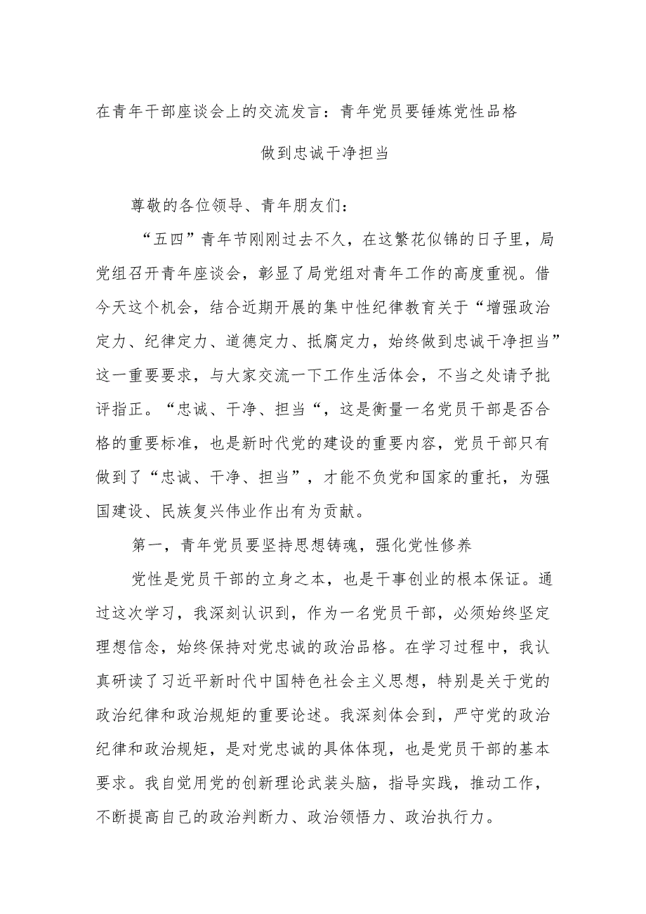 在青年干部座谈会上的交流发言：青年党员要锤炼党性品格 做到忠诚干净担当.docx_第1页