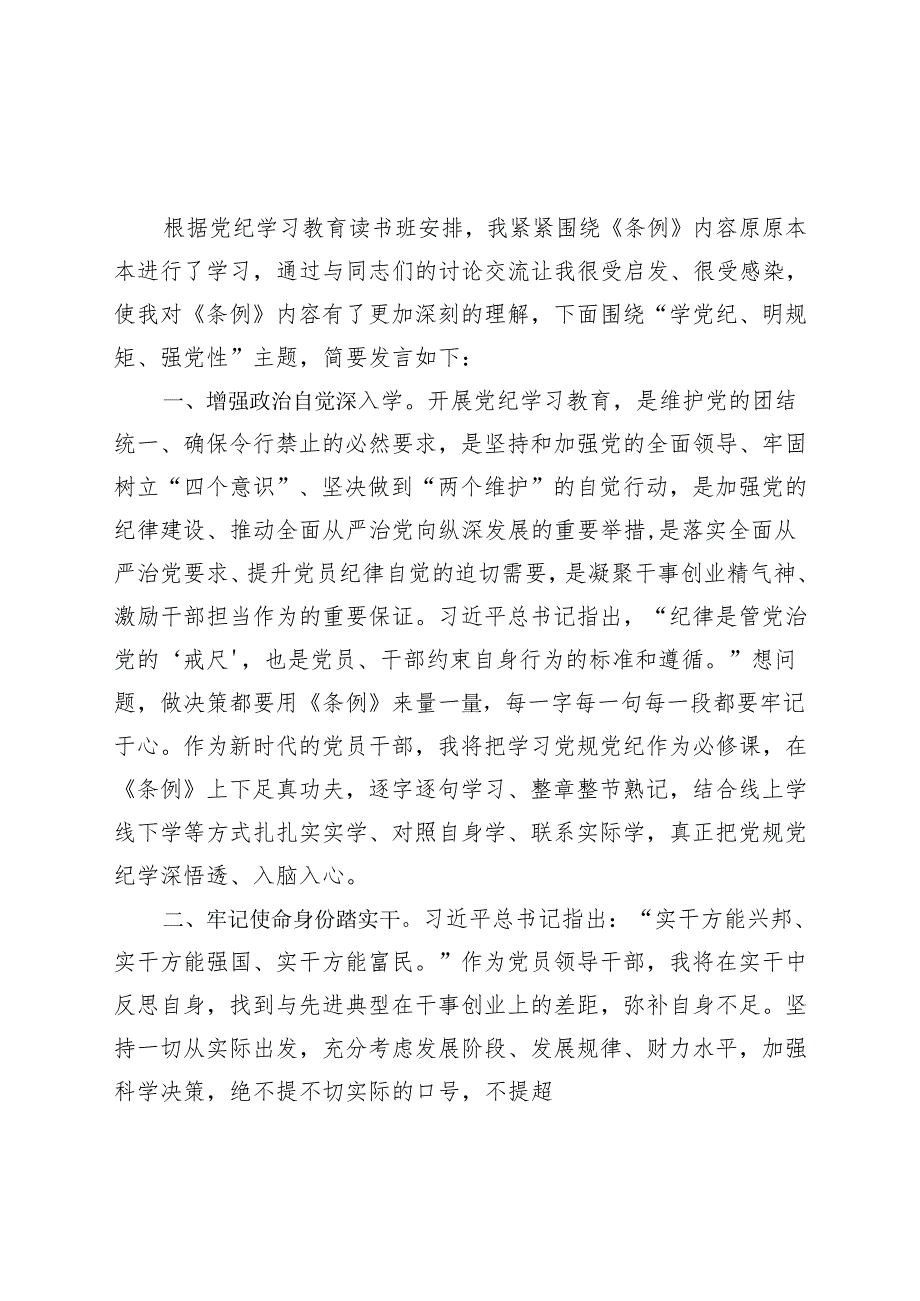 党纪学习教育读书班研讨发言材料交流讲话精选六篇合集.docx_第1页