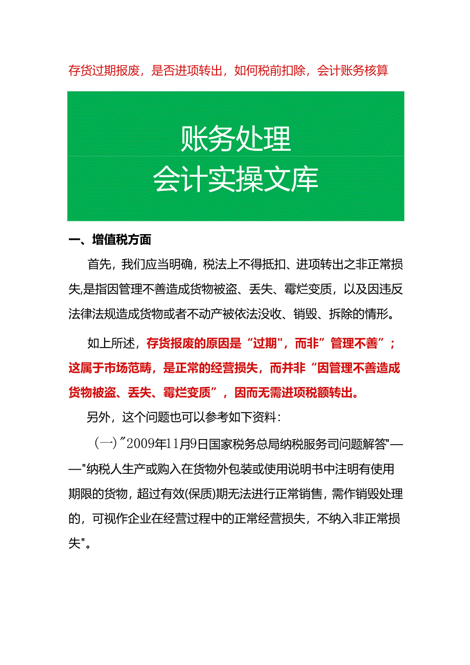 存货过期报废是否进项转出如何税前扣除会计账务核算.docx_第1页