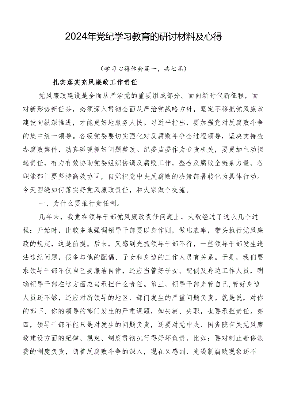 2024年党纪学习教育的研讨材料及心得.docx_第1页