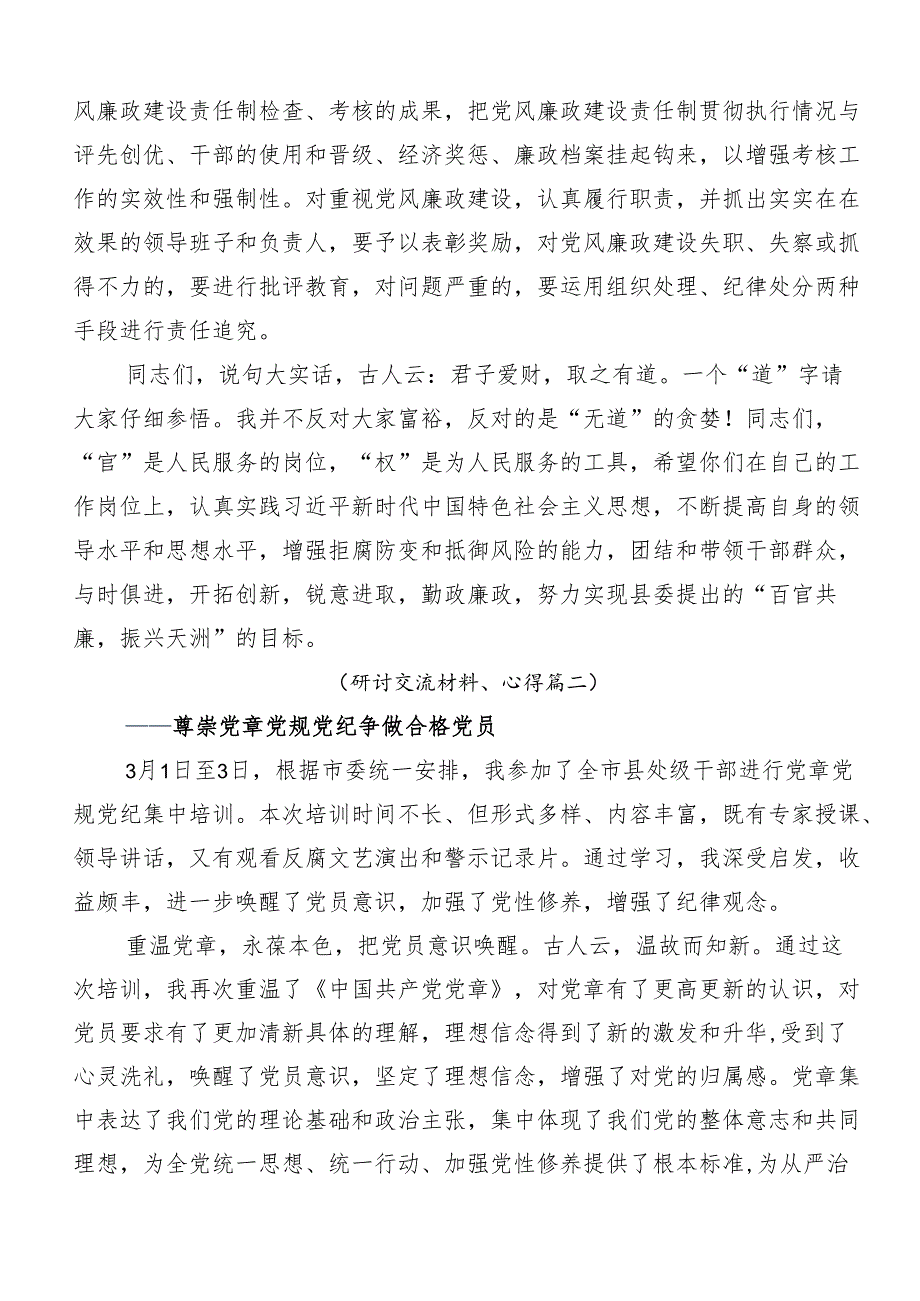 2024年党纪学习教育的研讨材料及心得.docx_第3页