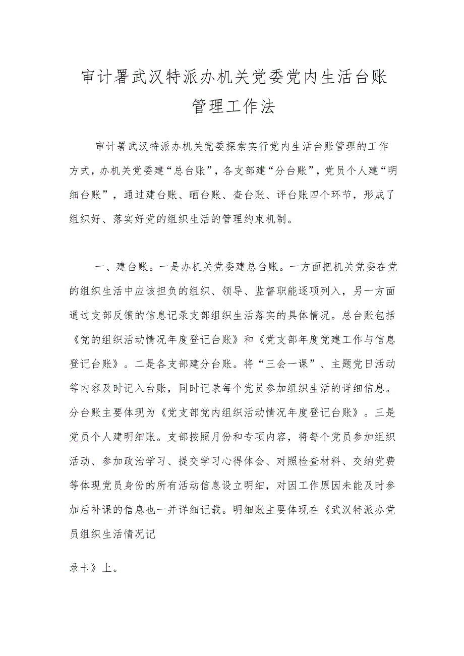 审计署武汉特派办机关党委党内生活台账管理工作法.docx_第1页