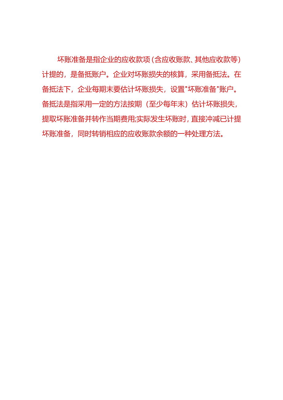 财会实操-公司核销坏账的账务处理.docx_第3页