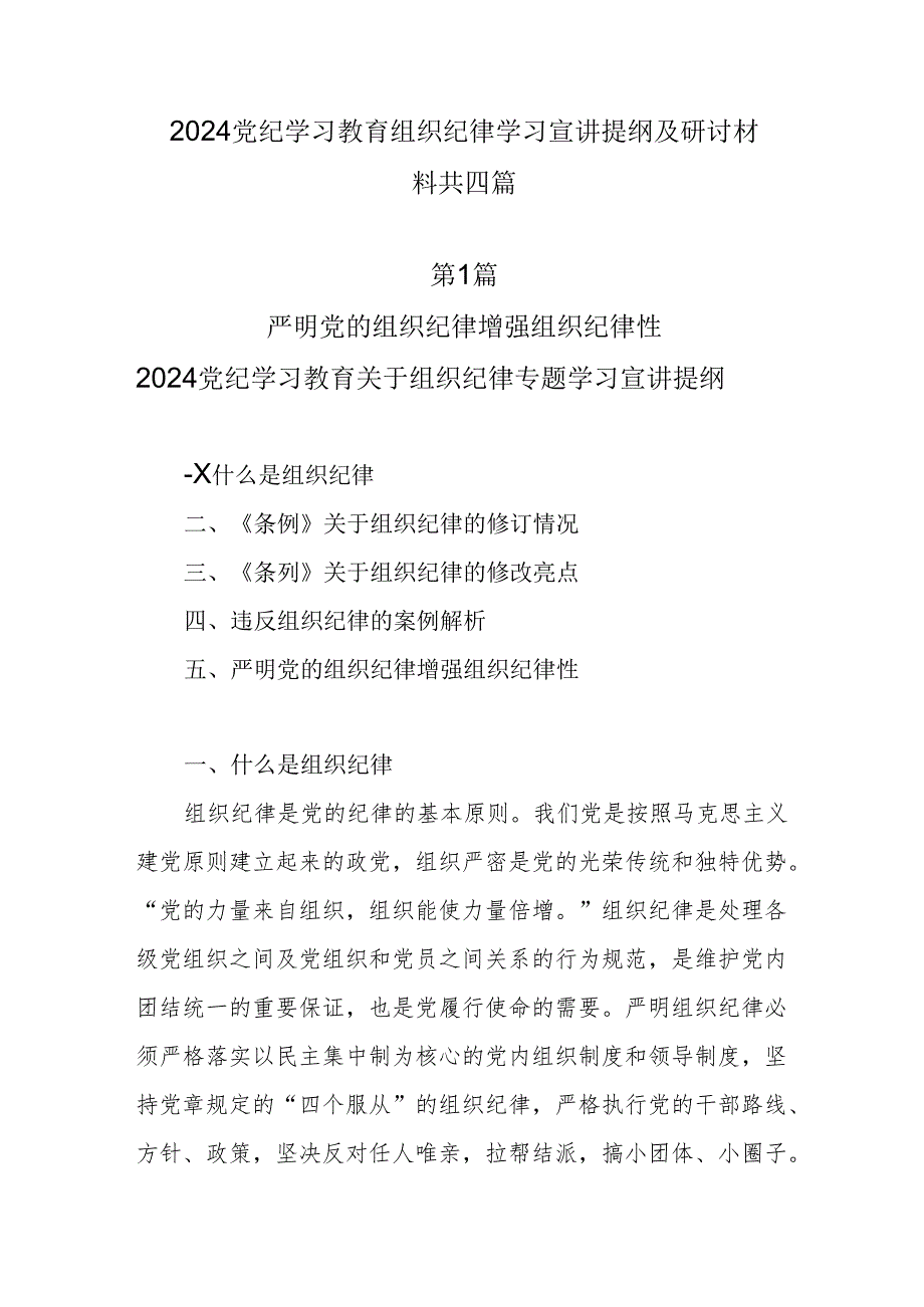 2024党纪学习教育组织纪律学习宣讲提纲及研讨材料4篇.docx_第1页