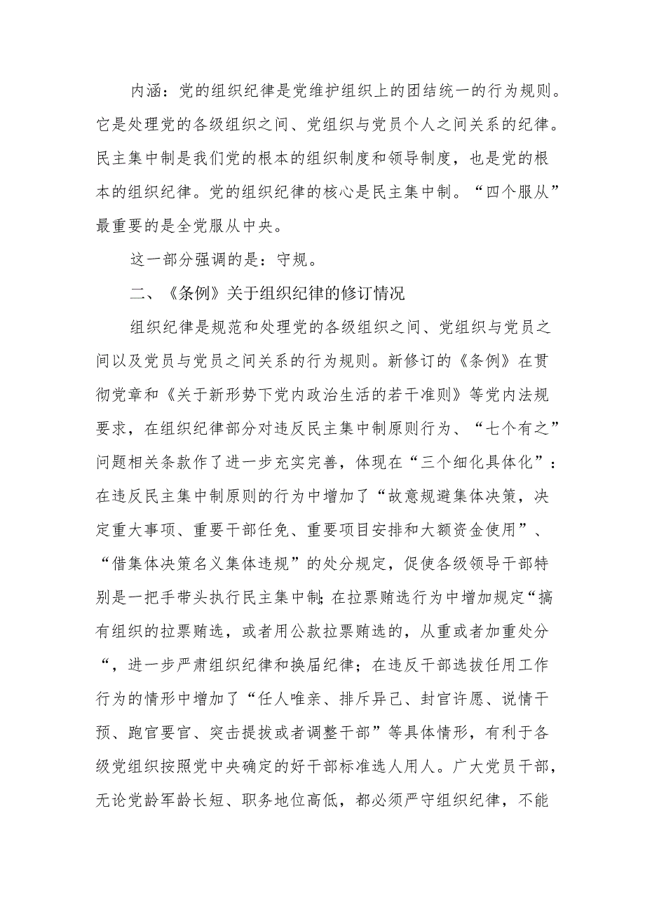 2024党纪学习教育组织纪律学习宣讲提纲及研讨材料4篇.docx_第2页