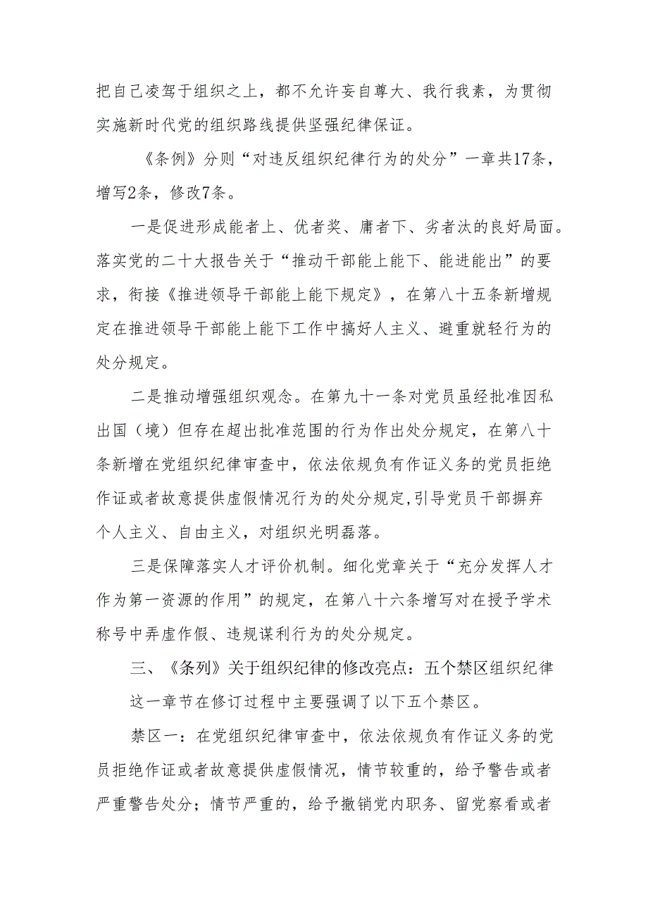 2024党纪学习教育组织纪律学习宣讲提纲及研讨材料4篇.docx_第3页