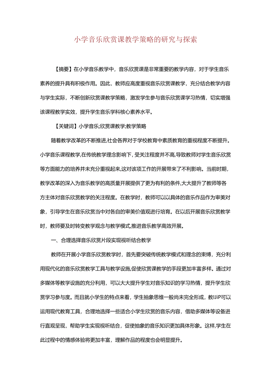 小学音乐欣赏课教学策略的研究与探索.docx_第1页